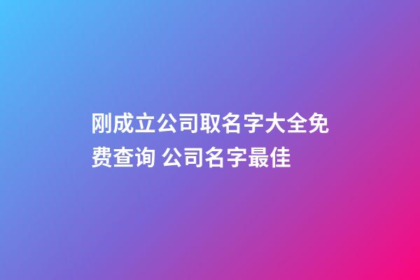 刚成立公司取名字大全免费查询 公司名字最佳-第1张-公司起名-玄机派